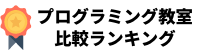 小学生向けプログラミング教室比較ランキング